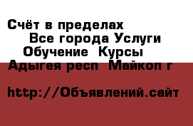 «Счёт в пределах 100» online - Все города Услуги » Обучение. Курсы   . Адыгея респ.,Майкоп г.